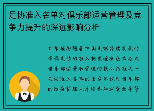 足协准入名单对俱乐部运营管理及竞争力提升的深远影响分析