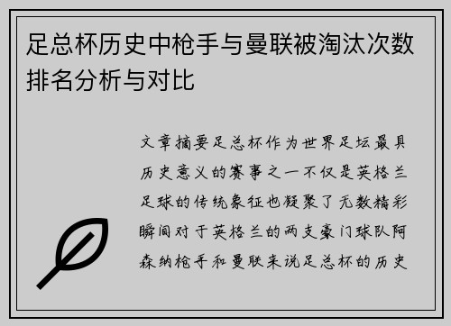 足总杯历史中枪手与曼联被淘汰次数排名分析与对比 足总杯历史中枪手与曼联被淘汰次数排名分析与对比