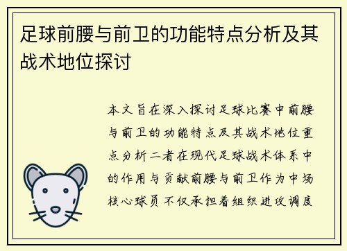 足球前腰与前卫的功能特点分析及其战术地位探讨