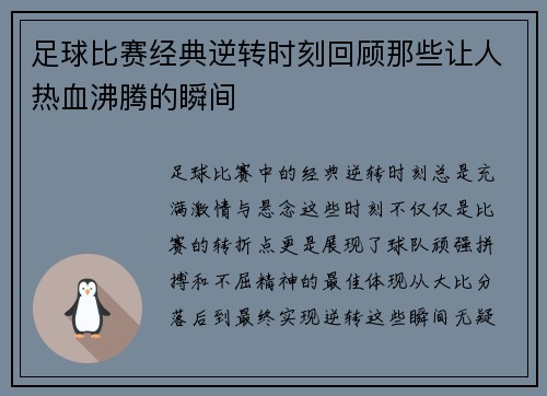 足球比赛经典逆转时刻回顾那些让人热血沸腾的瞬间 足球比赛经典逆转时刻回顾那些让人热血沸腾的瞬间