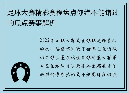 足球大赛精彩赛程盘点你绝不能错过的焦点赛事解析