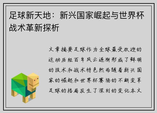 足球新天地：新兴国家崛起与世界杯战术革新探析
