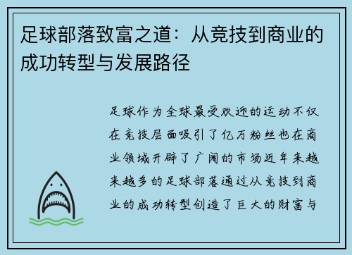 足球部落致富之道：从竞技到商业的成功转型与发展路径