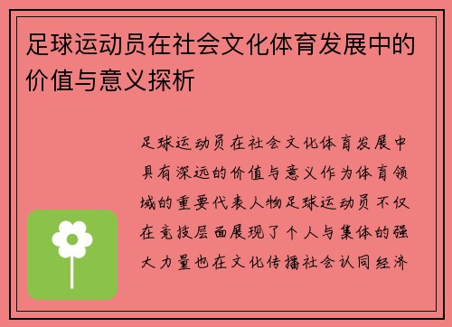 足球运动员在社会文化体育发展中的价值与意义探析
